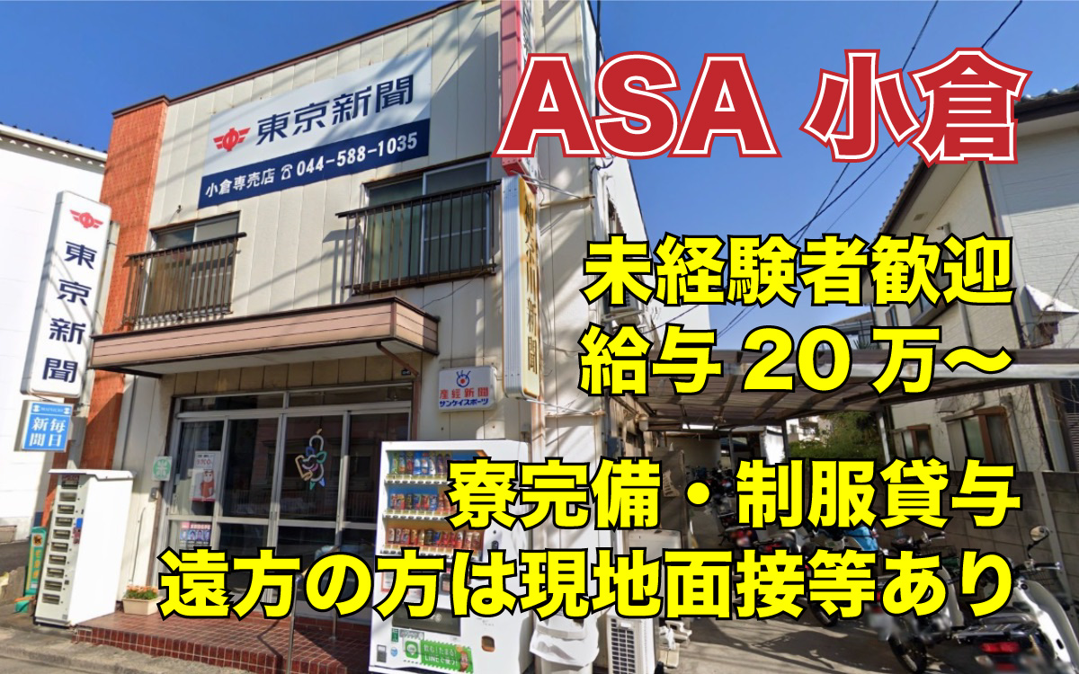 【求人情報】ASA小倉