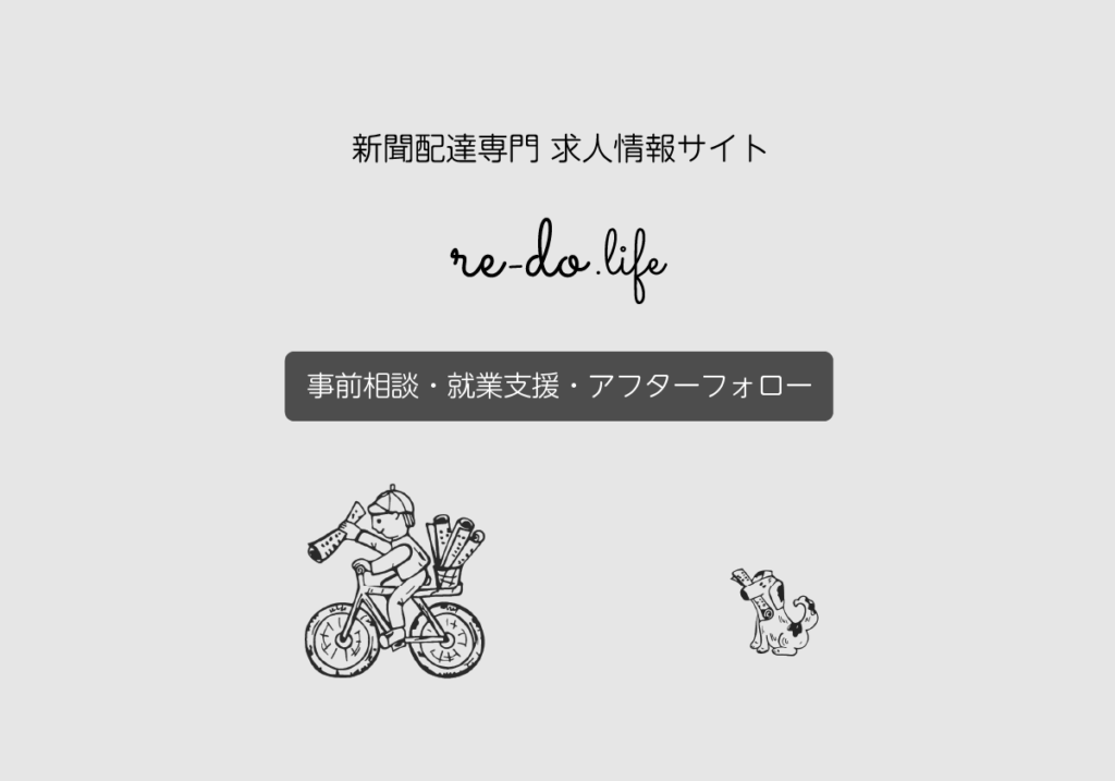 新聞配達専門求人サイト-re-do.life